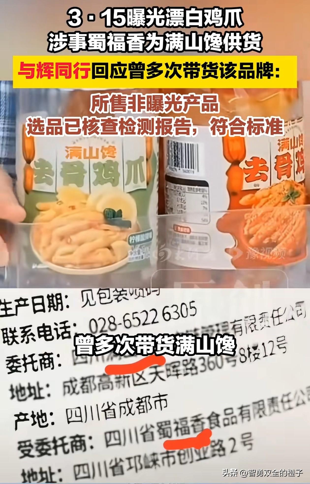 与辉同行官方客服回应，他们直播间所售卖的鸡爪和央视曝光的，并不是同一批，虽同为蜀