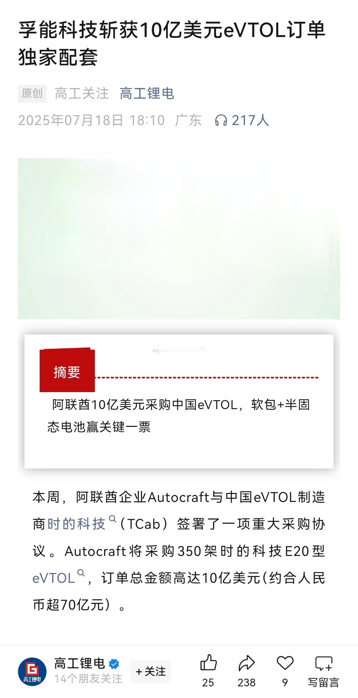 【孚能科技斩获10亿美元eVTOL订单独家配套】本周，阿联酋企业Autocraf