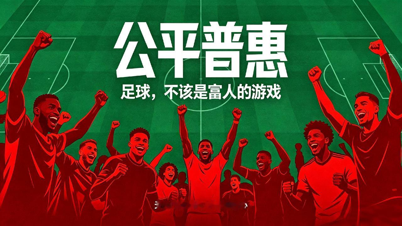 醒醒吧FIFA！别让商业化，毁了足球的第一使命！
 
你敢信？如今的国际足联，忙