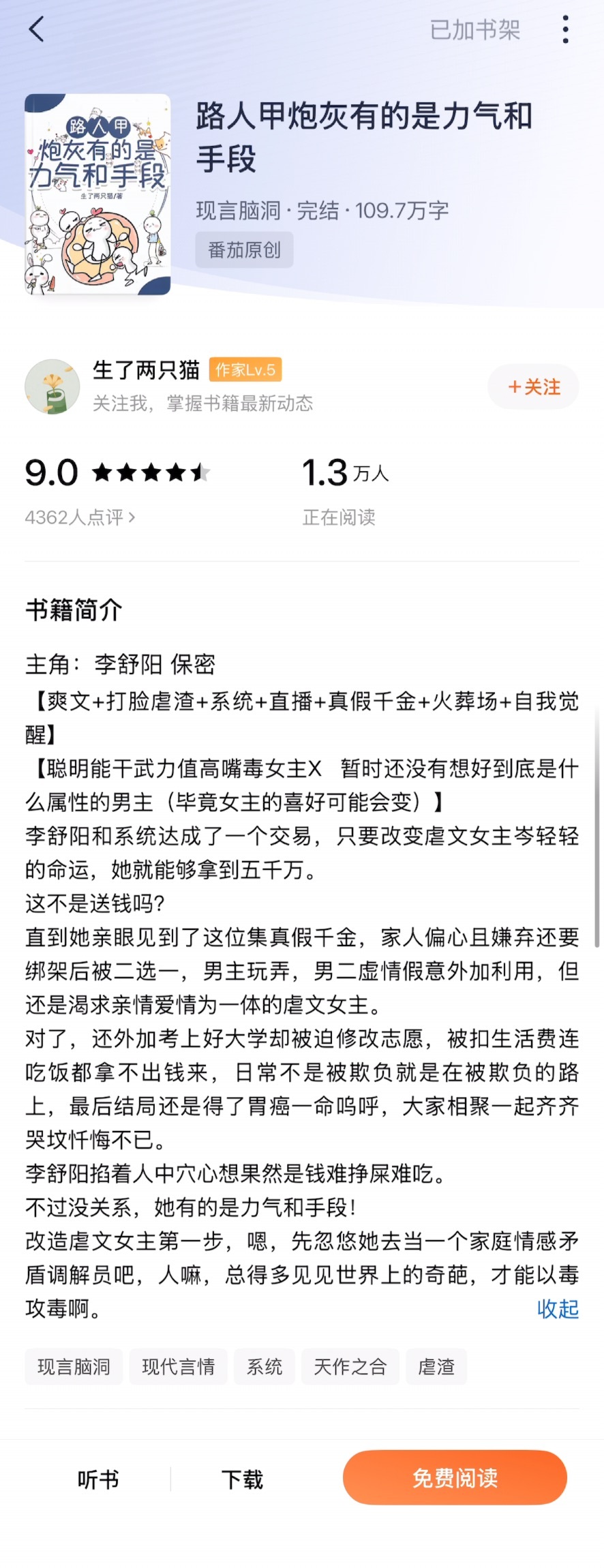 《路人甲炮灰有的是力气和手段》生了两只猫女主李舒阳是从大山里考出来的女孩子，聪明