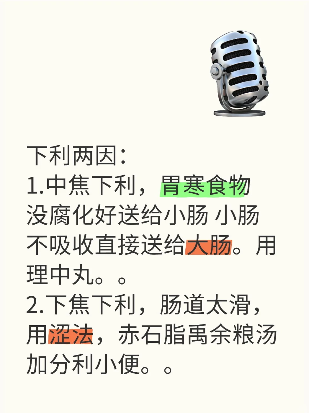 下利两因： 1.中焦下利，胃寒食物没腐化好送给小肠 小肠不吸收直接送给...