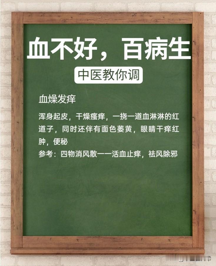 血不好百病生：血燥人痒，血热长疮，血稠短气，血瘀疼痛，血虚麻木，如何调？听我的