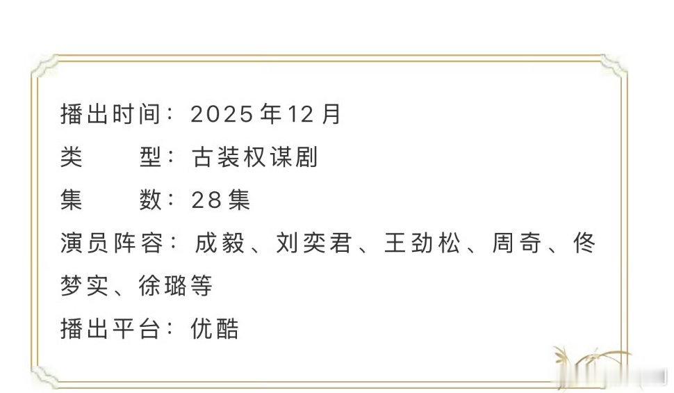 【二胖发布】长安二十四计开启招商 成毅领衔主演，28集古装权谋剧《长安二十四计》
