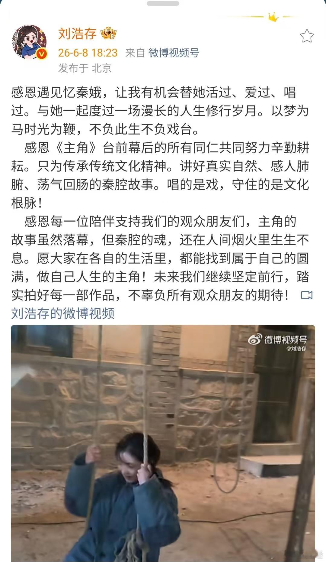 【刘浩存发主角收官文】6月8日，刘浩存发《主角》收官文。她表示：“感恩遇见忆秦娥