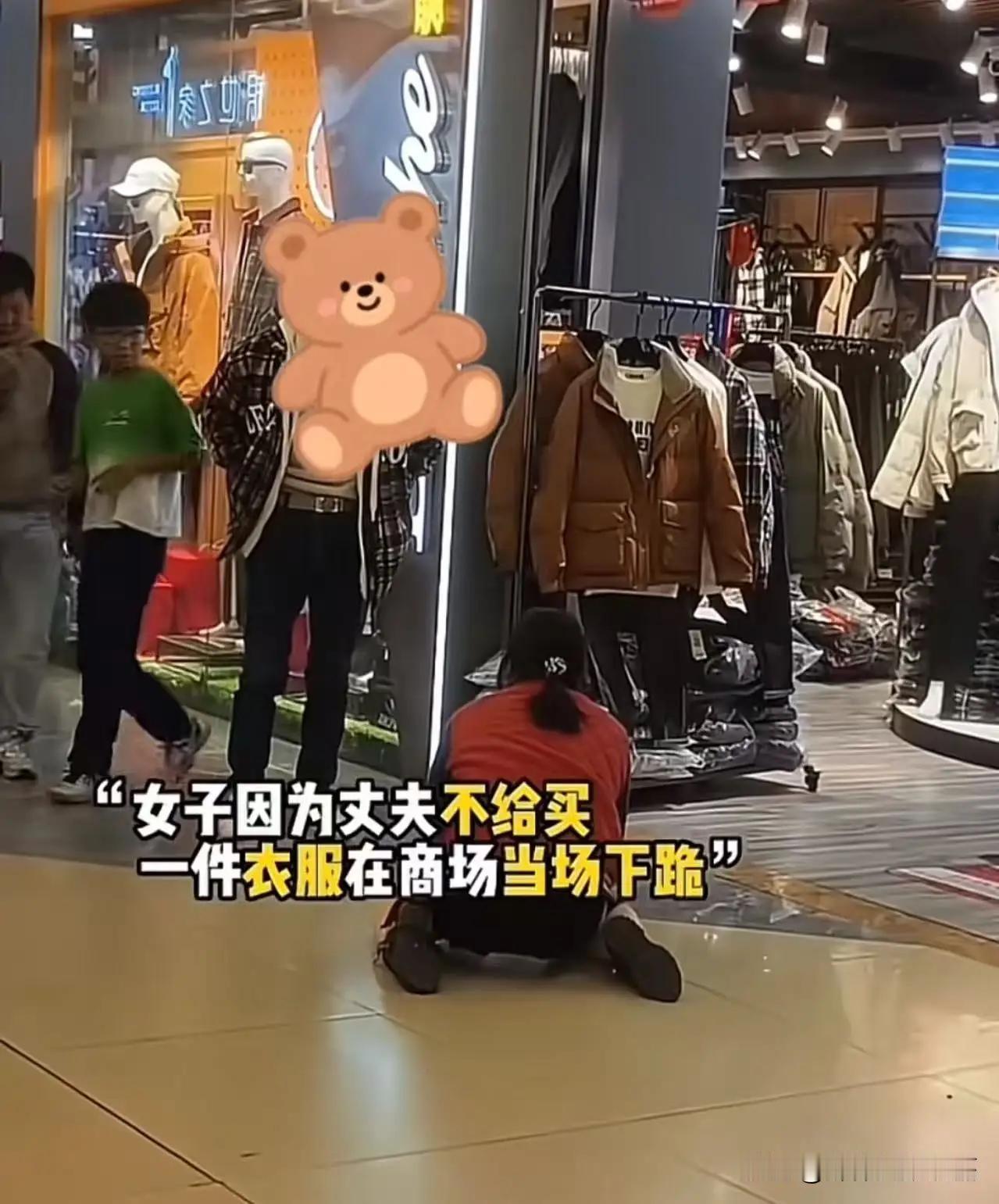女子为了买一件 299 元的羽绒服，在商场当场给丈夫下跪！可丈夫骂了她几句后，竟