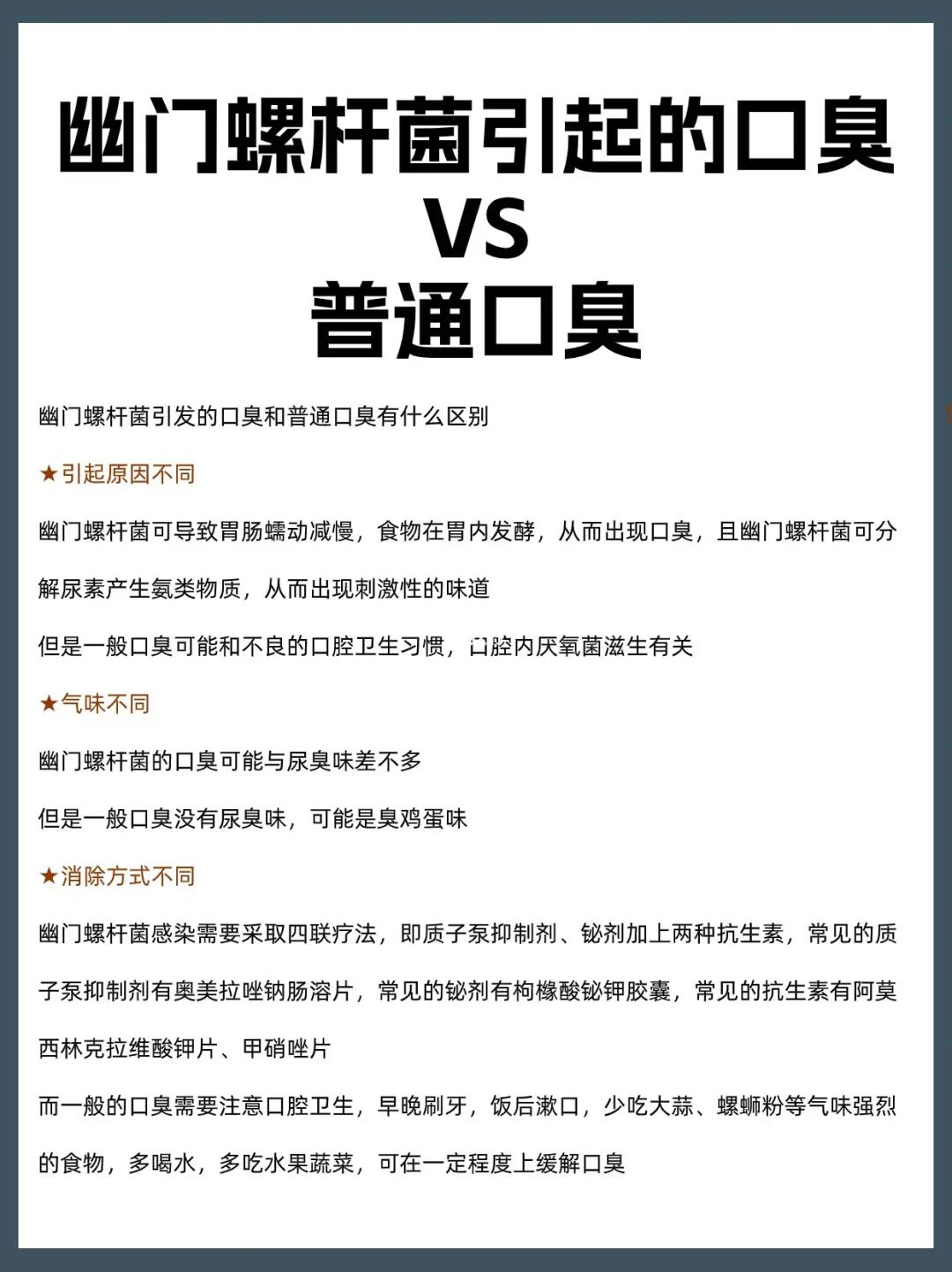 幽门螺杆菌引起的口臭和普通口臭有什么区别