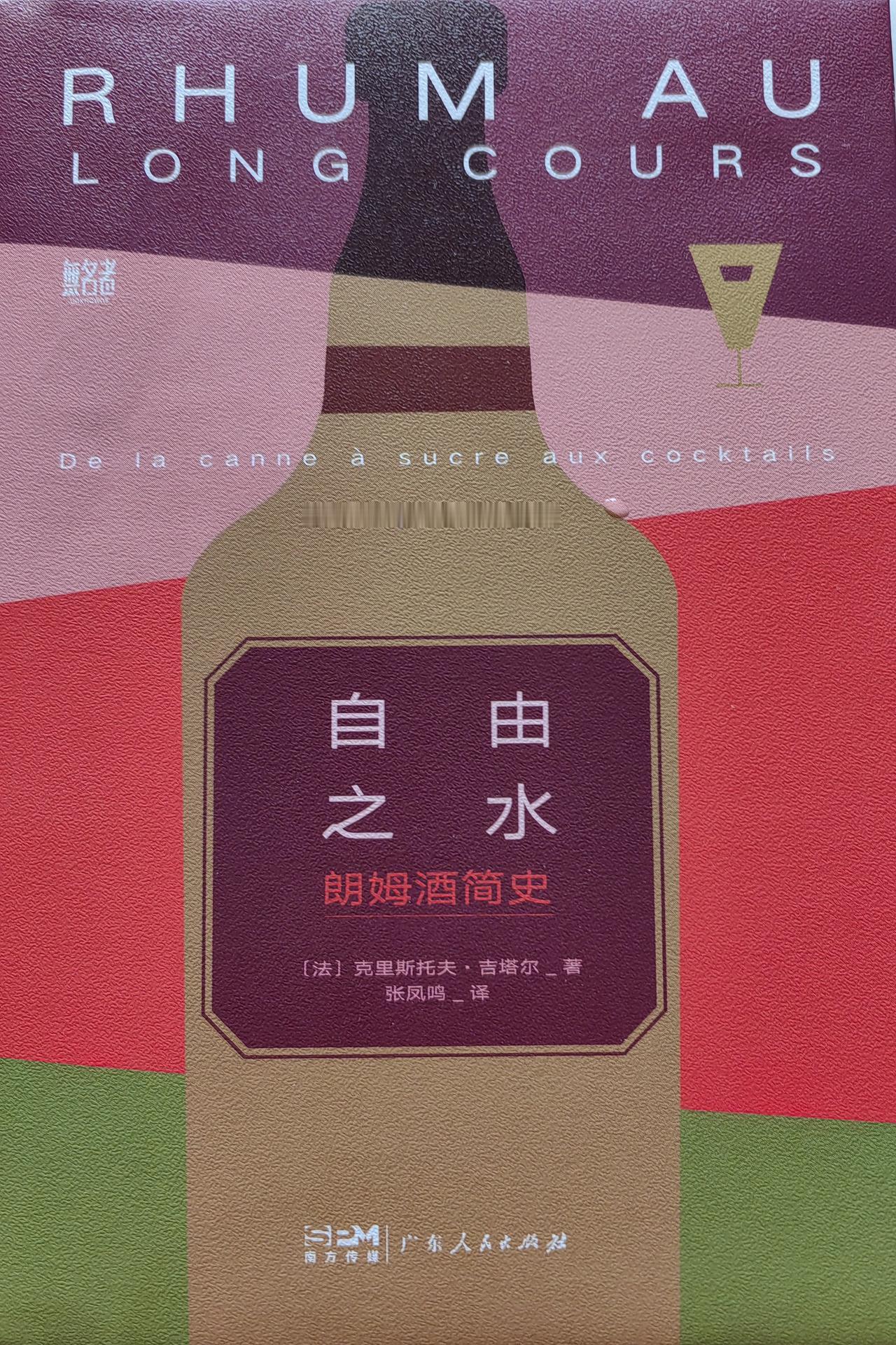 《自由之水：朗姆酒简史》，2026年6月读完的第四本书。
我很喜欢这个书名，酒就
