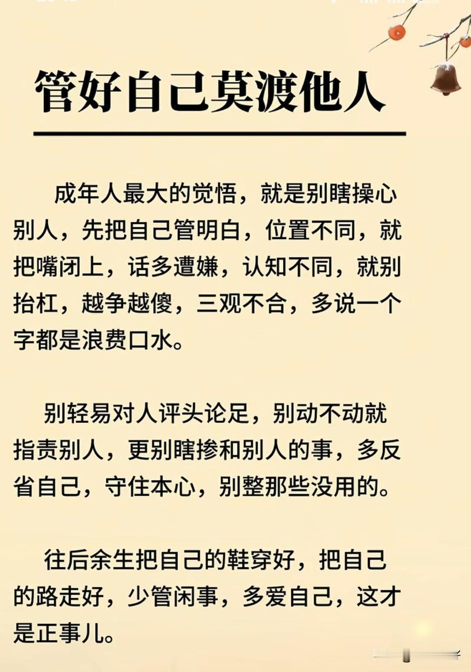 各人自扫门前雪，休管他人瓦上霜。成年人最大的清醒，是管好自己，不渡他人。

角度