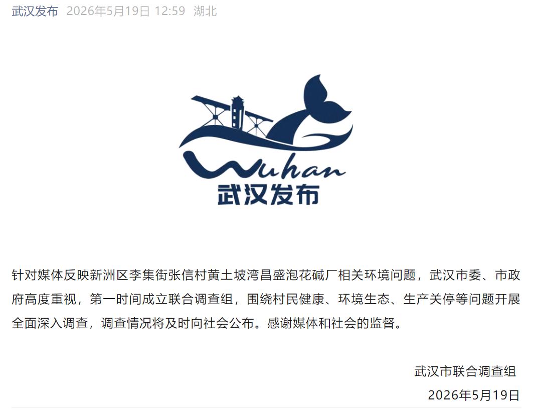 情况通报

针对媒体反映新洲区李集街张信村黄土坡湾昌盛泡花碱厂相关环境问题，武汉