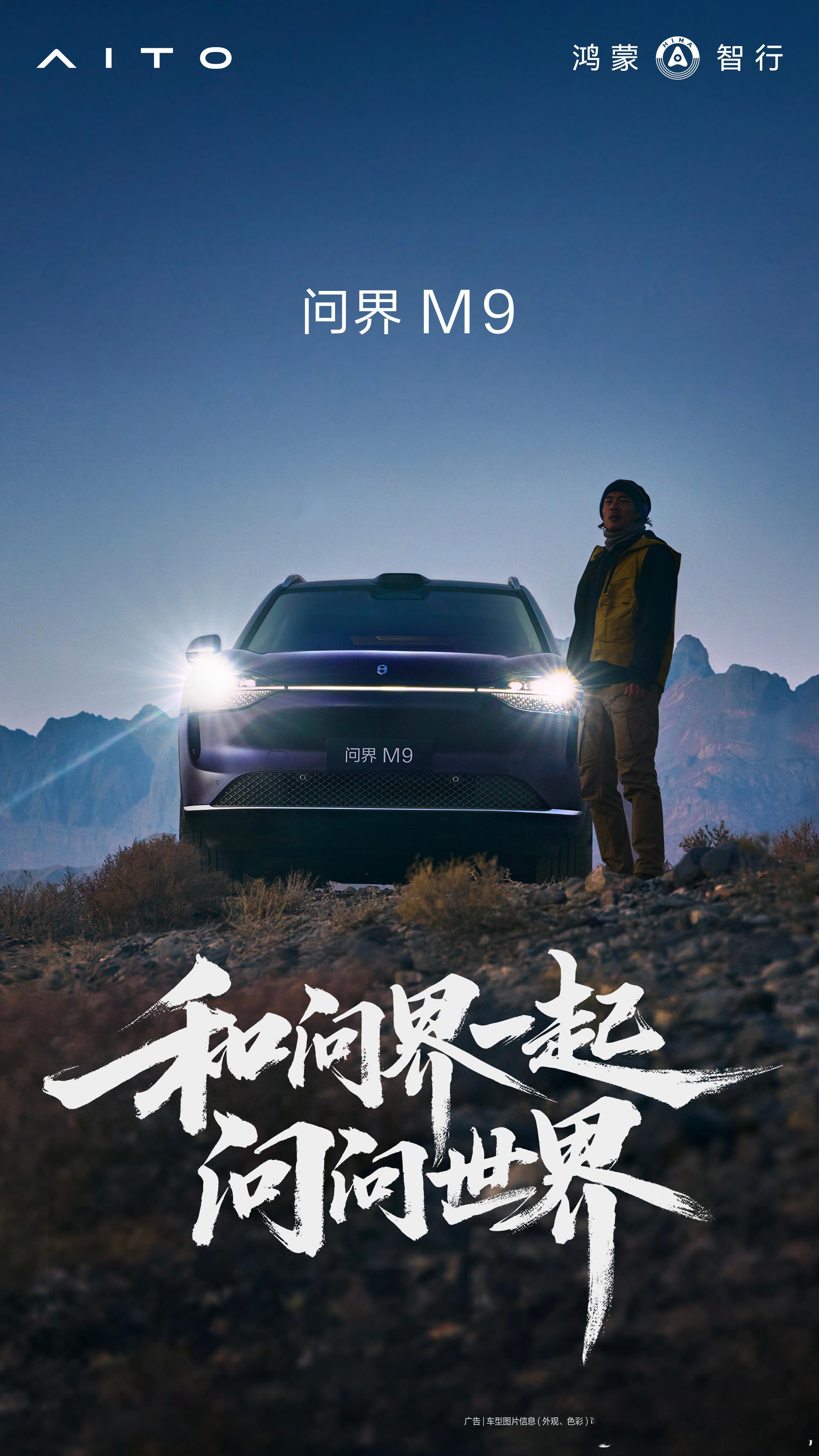 在2025年的最后一天，和问界 一起问问世界！2026年我要开着我的问界m9 驶