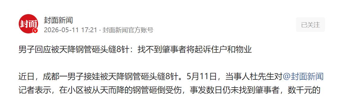 天降钢管砸中头部缝 8 针，男子寻不到肇事者，决意起诉整栋住户和物业。

又是从