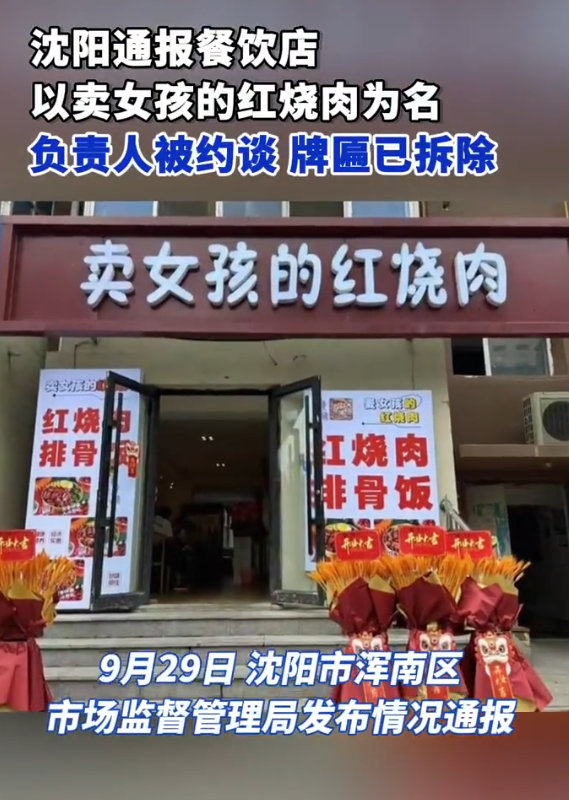 【卖女孩的红烧肉被约谈】卖女孩的红烧肉违规属实 9月29日，沈阳市浑南区市场监督