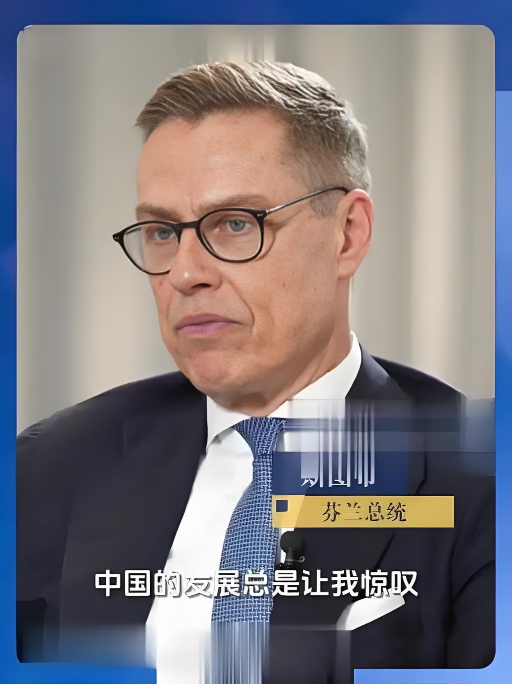 芬兰总统斯图布评价中俄时，言语还是比较中肯。

芬兰作为欧盟成员国又是北约成员，