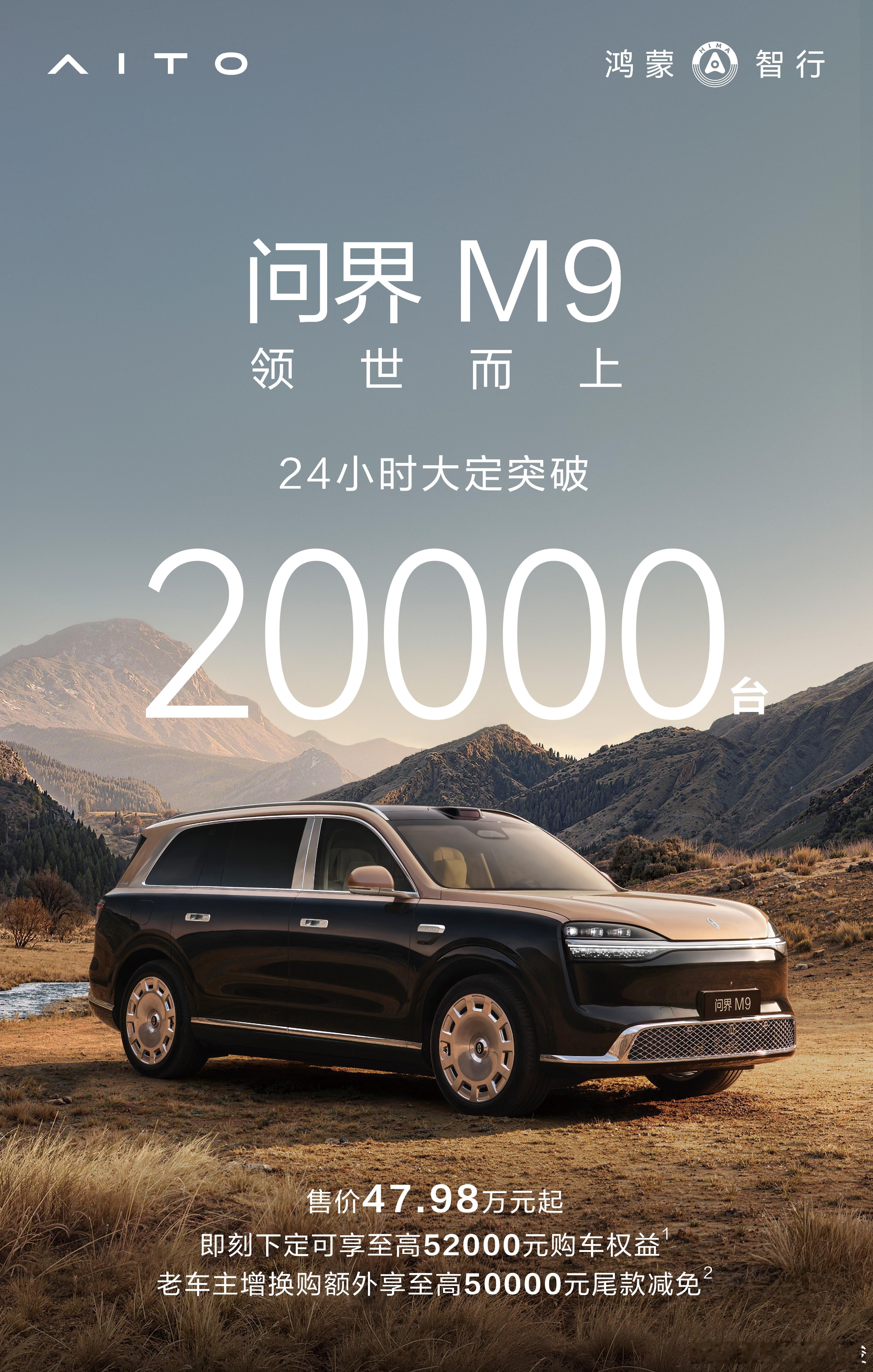 上市即爆！全新一代问界 M9大定突破2万！超 140 项技术革新，50+行业首创