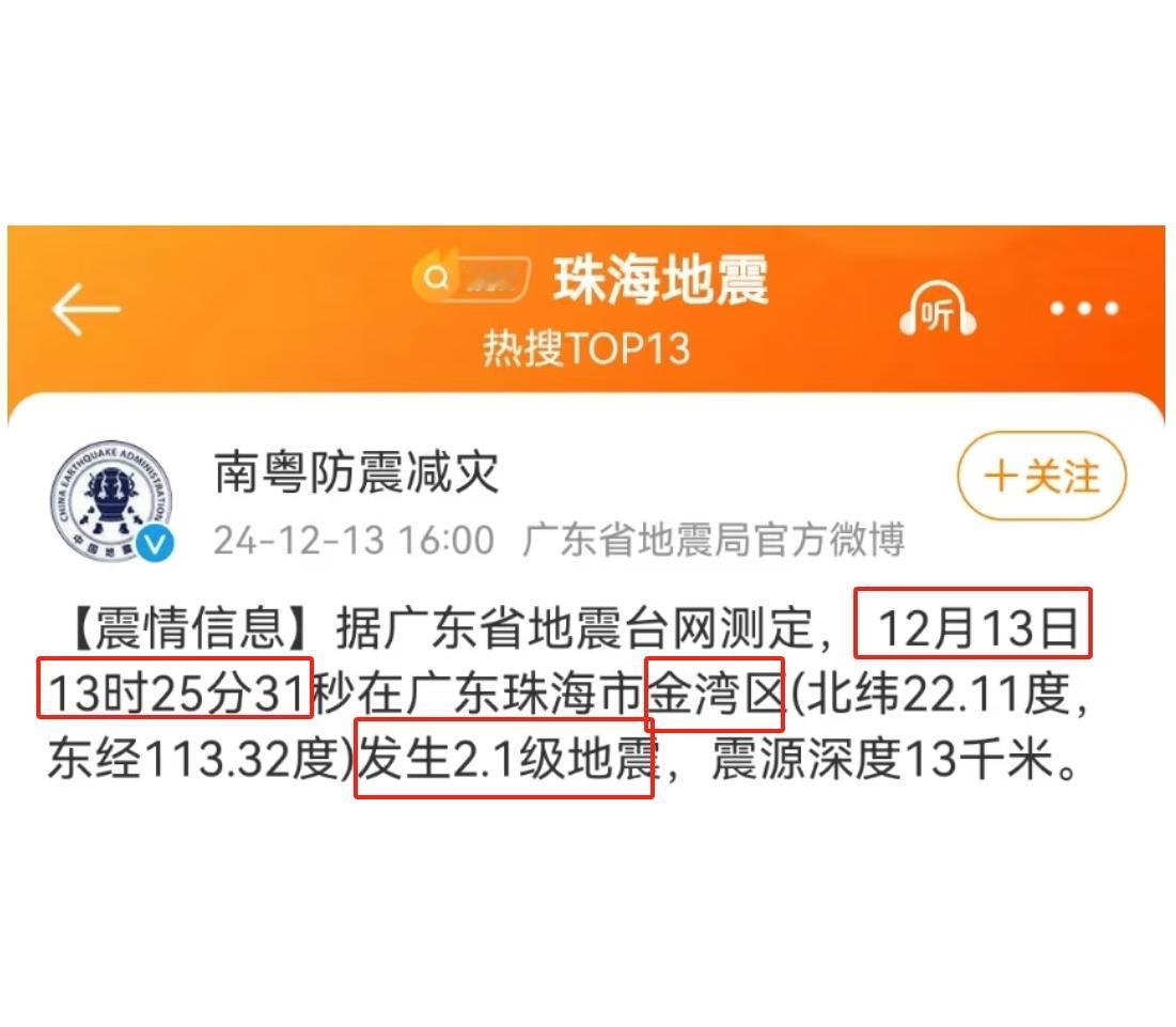 刚刚，珠海海地震了！

 据广东省地震台网测定，
 12月13日13时25分31