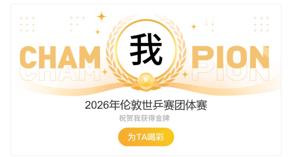 祝贺我 