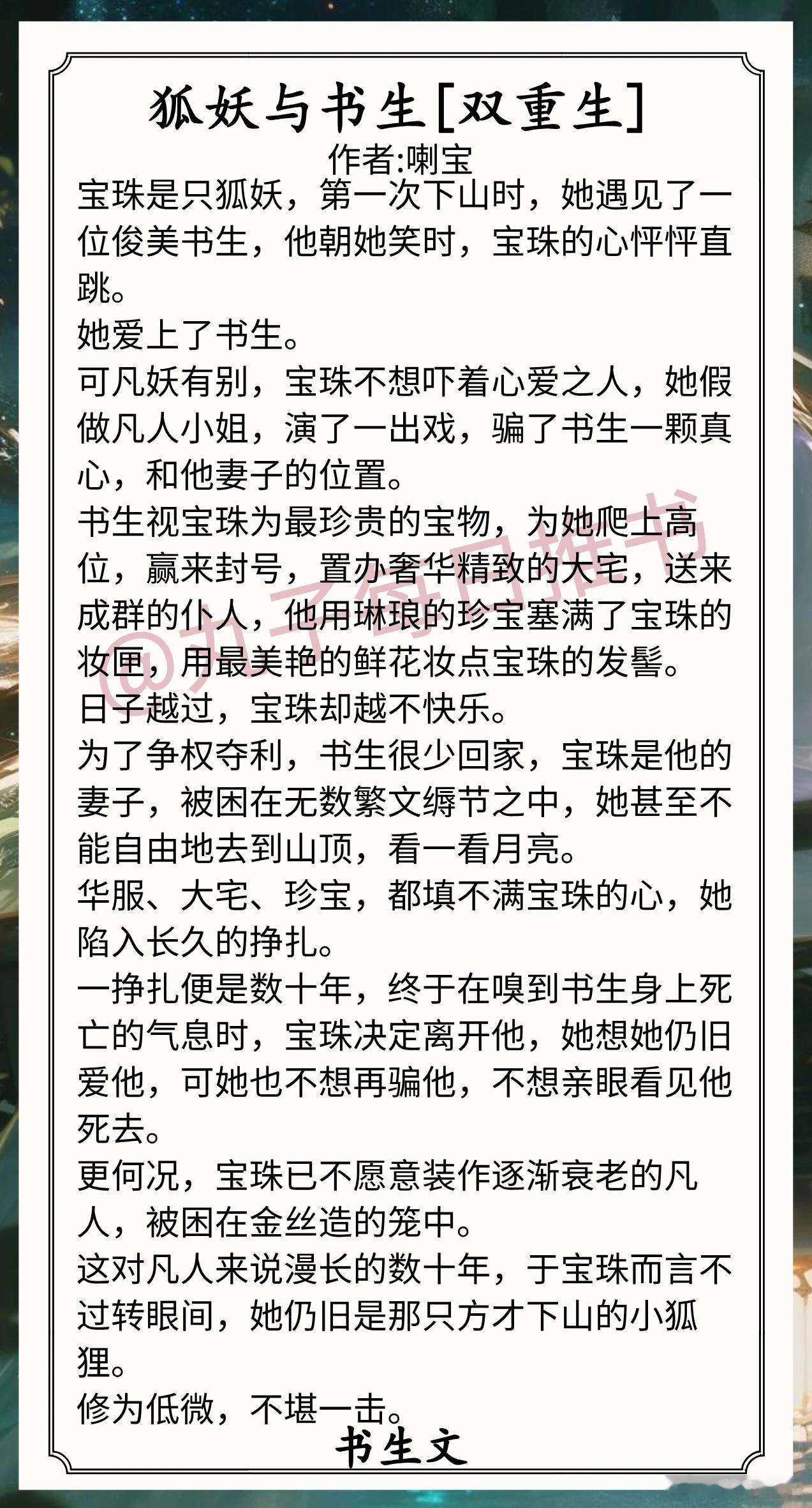 书生文合集1.《狐妖与书生》作者:喇宝（单纯娇憨狐妖vs腹黑俊美书生，双重生，灵