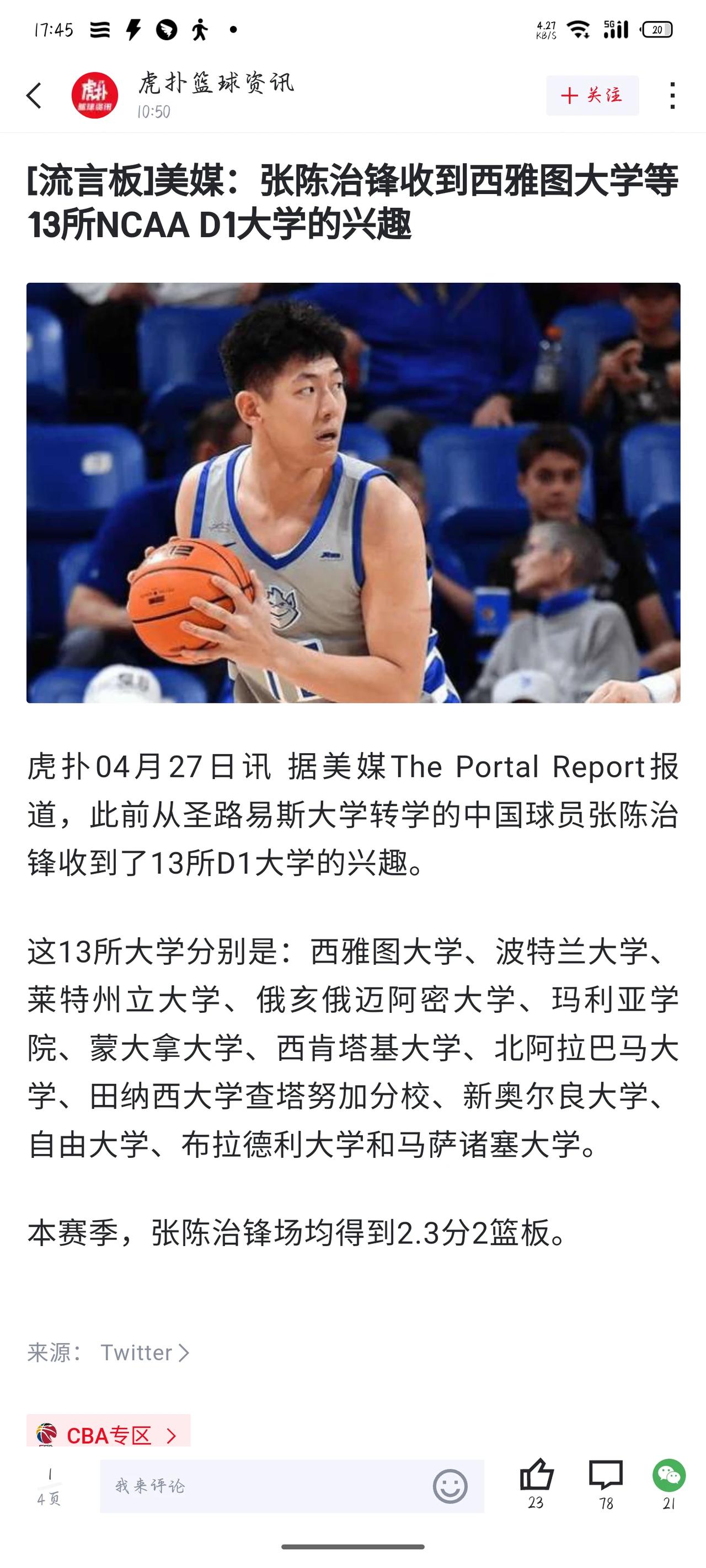 张陈治锋获得了13所D1大学的转学邀请，还是挺不错的。NCAA的球队还是非常缺内