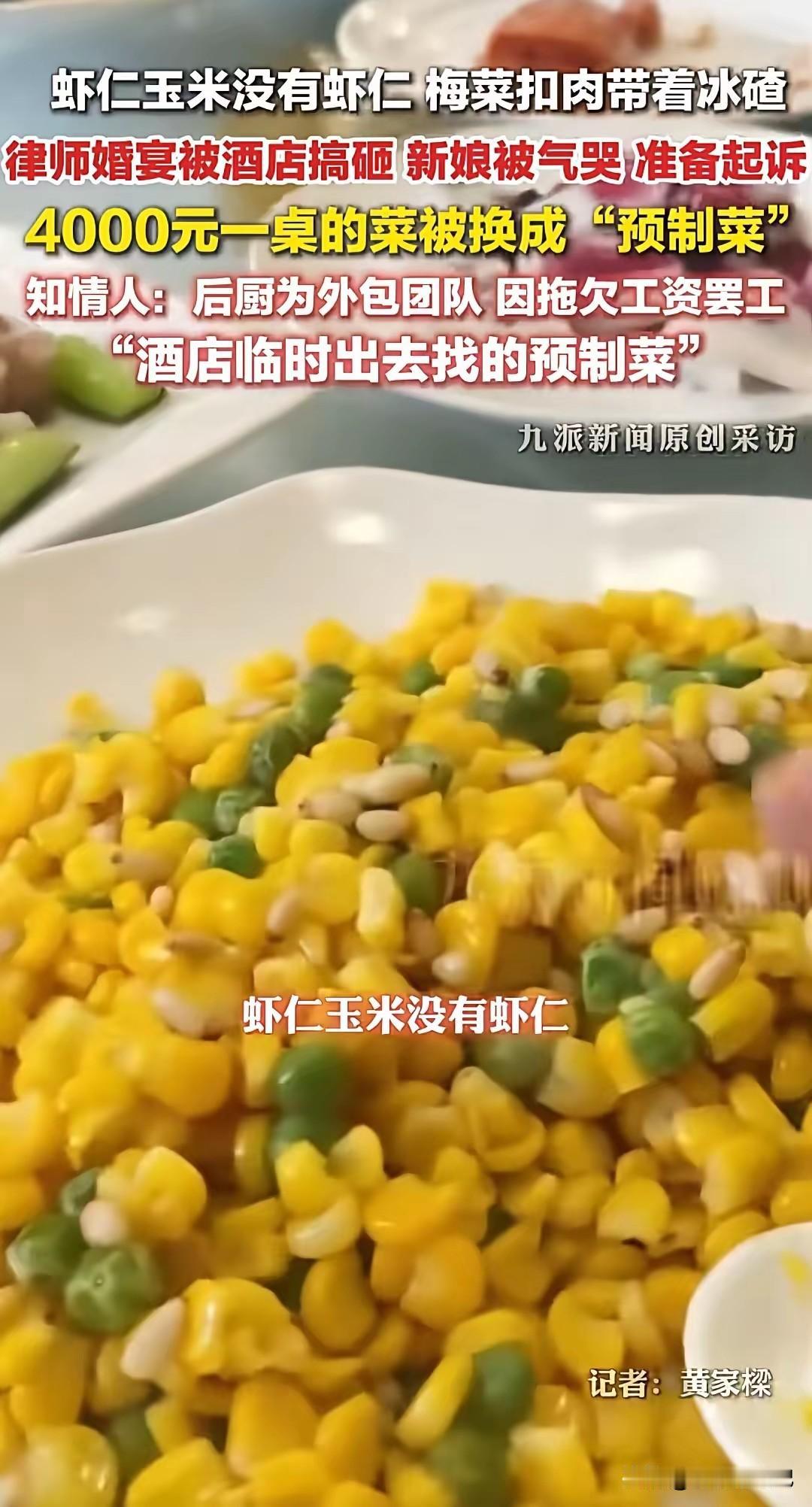 “4000元一桌，宾客吃不到虾仁！”新郎是律师，准备起诉大连般布酒店。这是一起发