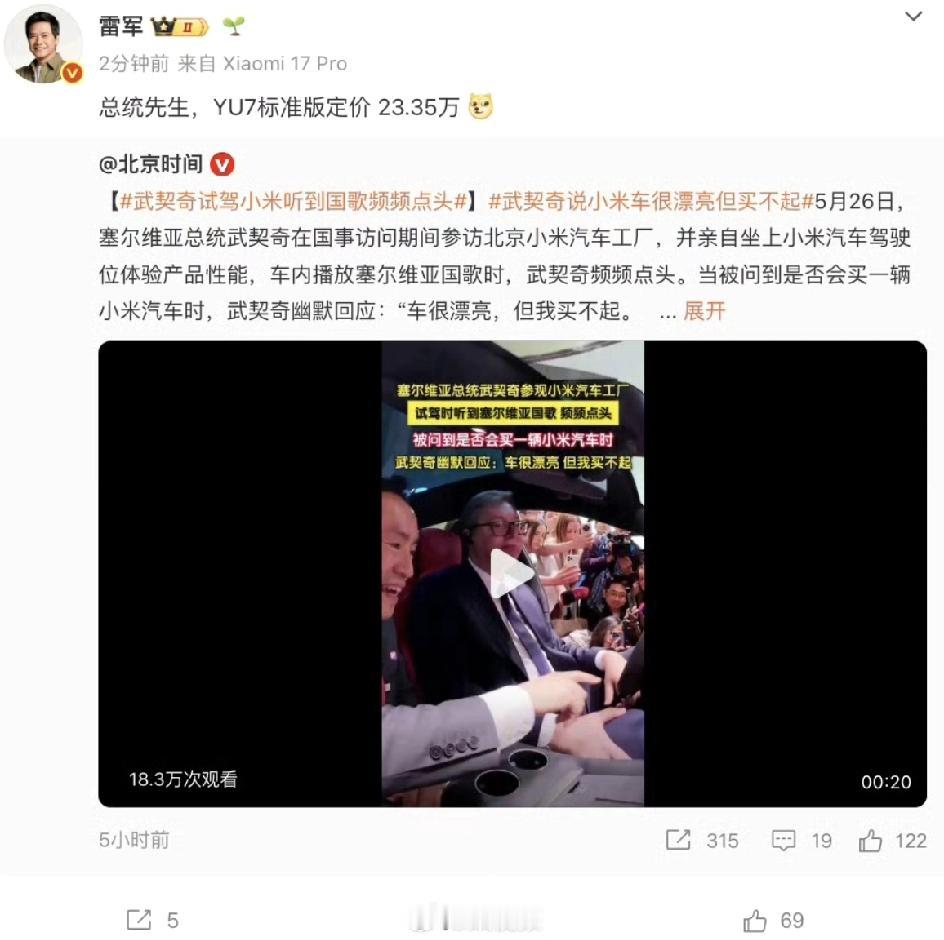 最近，小米汽车又因为一场特别的接待火了一把。5月26日，来华进行国事访问的塞尔维