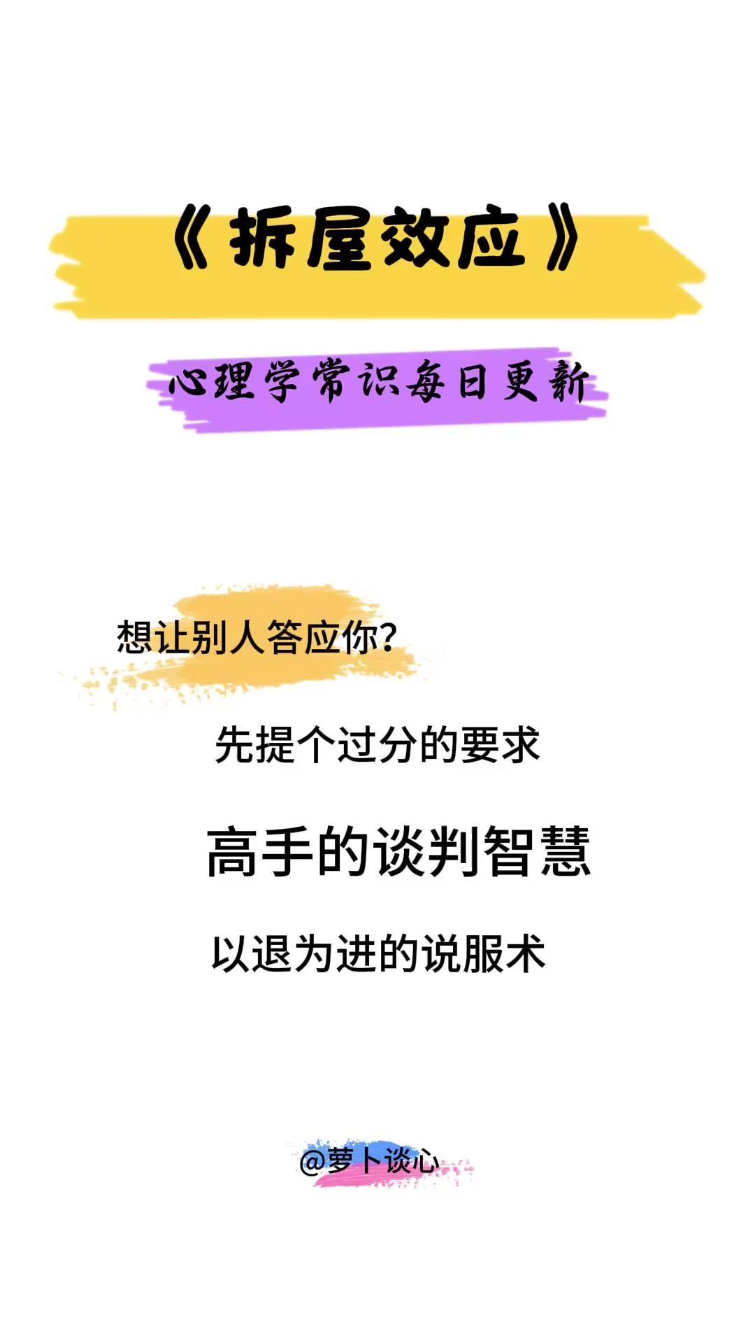怎么让别人更容易答应你？先提个过分的要求试试！这就是心理学里的拆屋效应。

核心