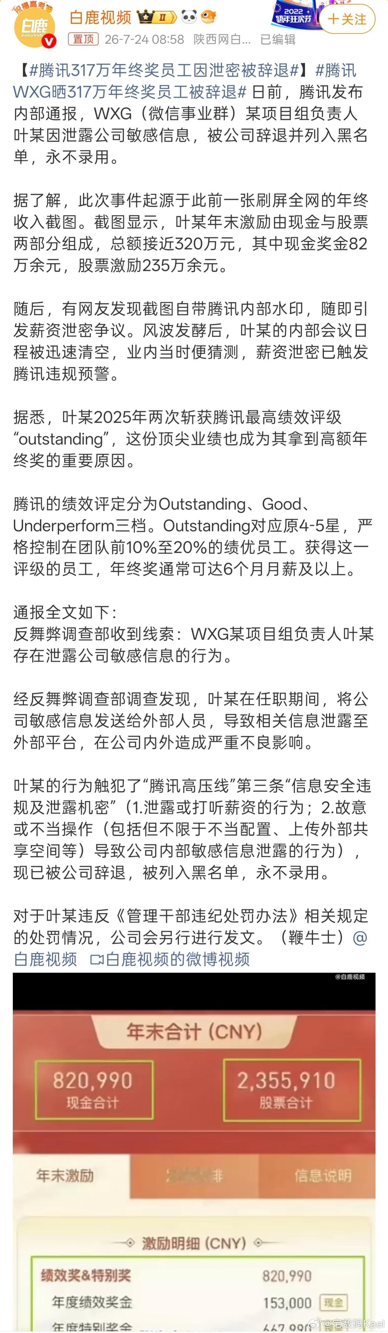 腾讯317万年终奖员工因泄密被辞退 难怪你们一个个藏着掖着的，是真特么挣钱啊……