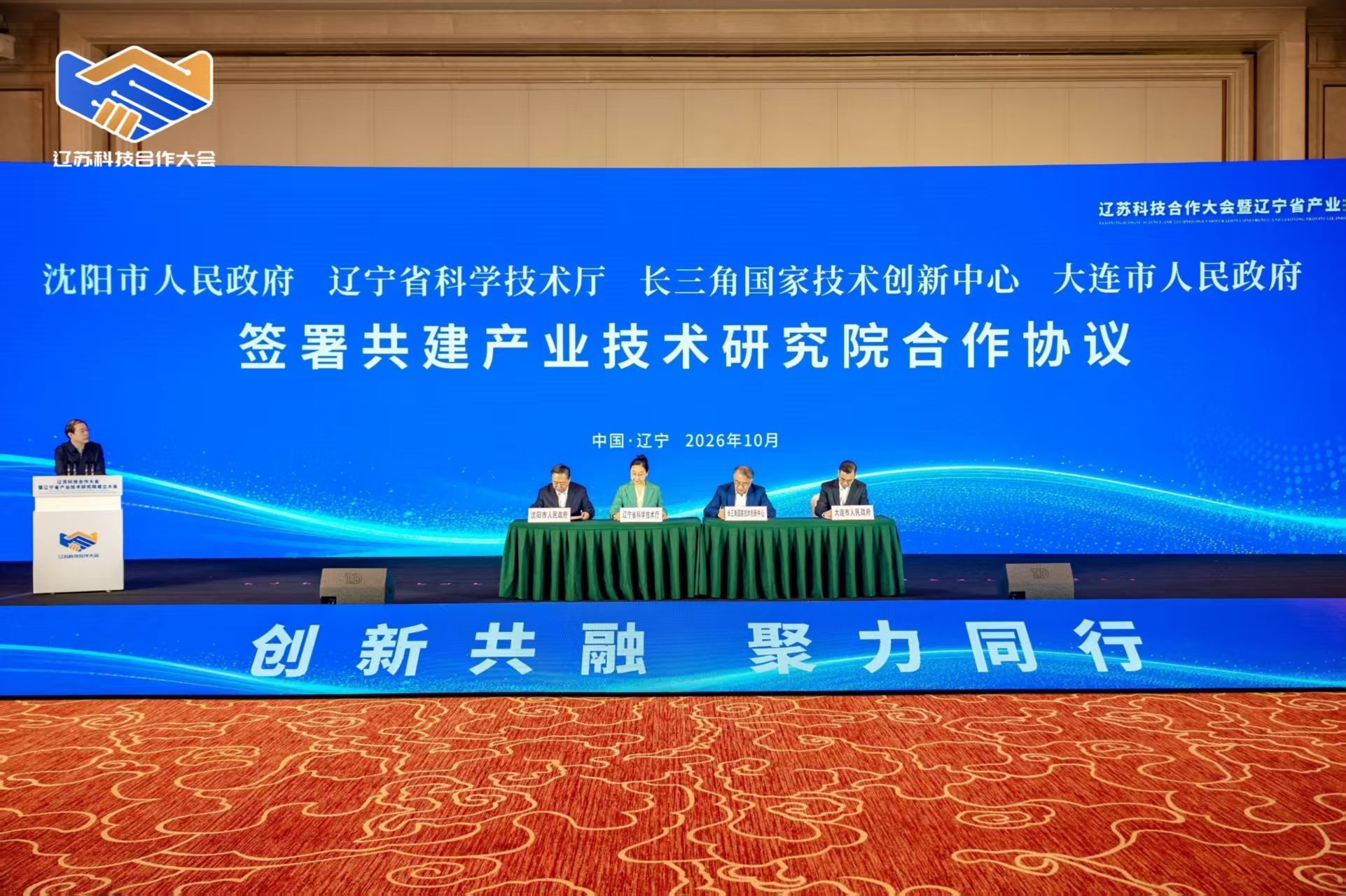 10月16日，辽苏科技合作大会暨辽宁省产业技术研究院成立大会在沈阳举行。辽宁省产