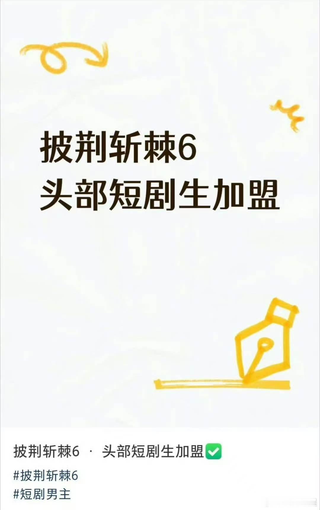 曝头部短剧生加盟披荆斩棘6曝短剧男主加盟披荆斩棘6曝头部短剧男主加盟披荆斩棘6，