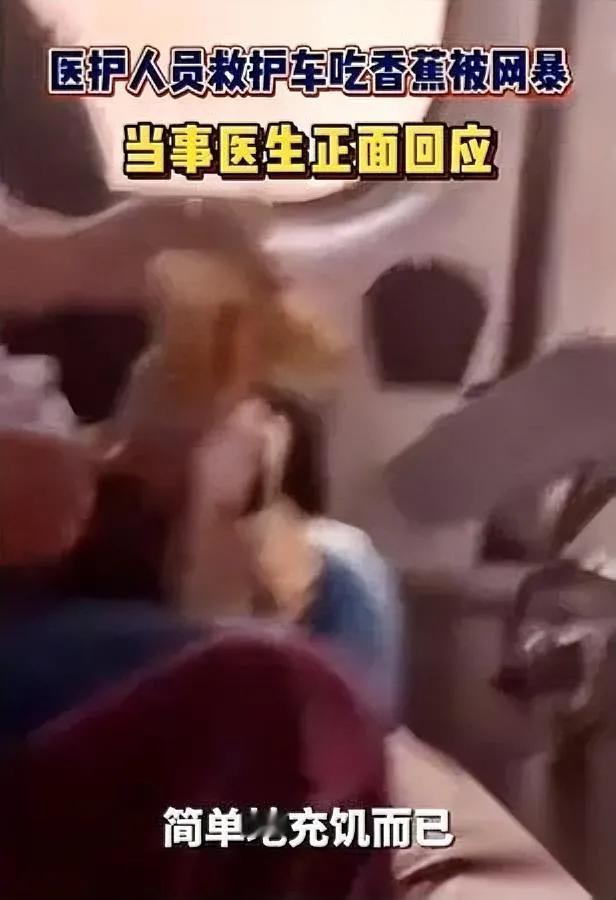 医护吃香蕉

竟被人投诉

你说这事儿冤不冤？

这趟护送路程足足七个半小时，车