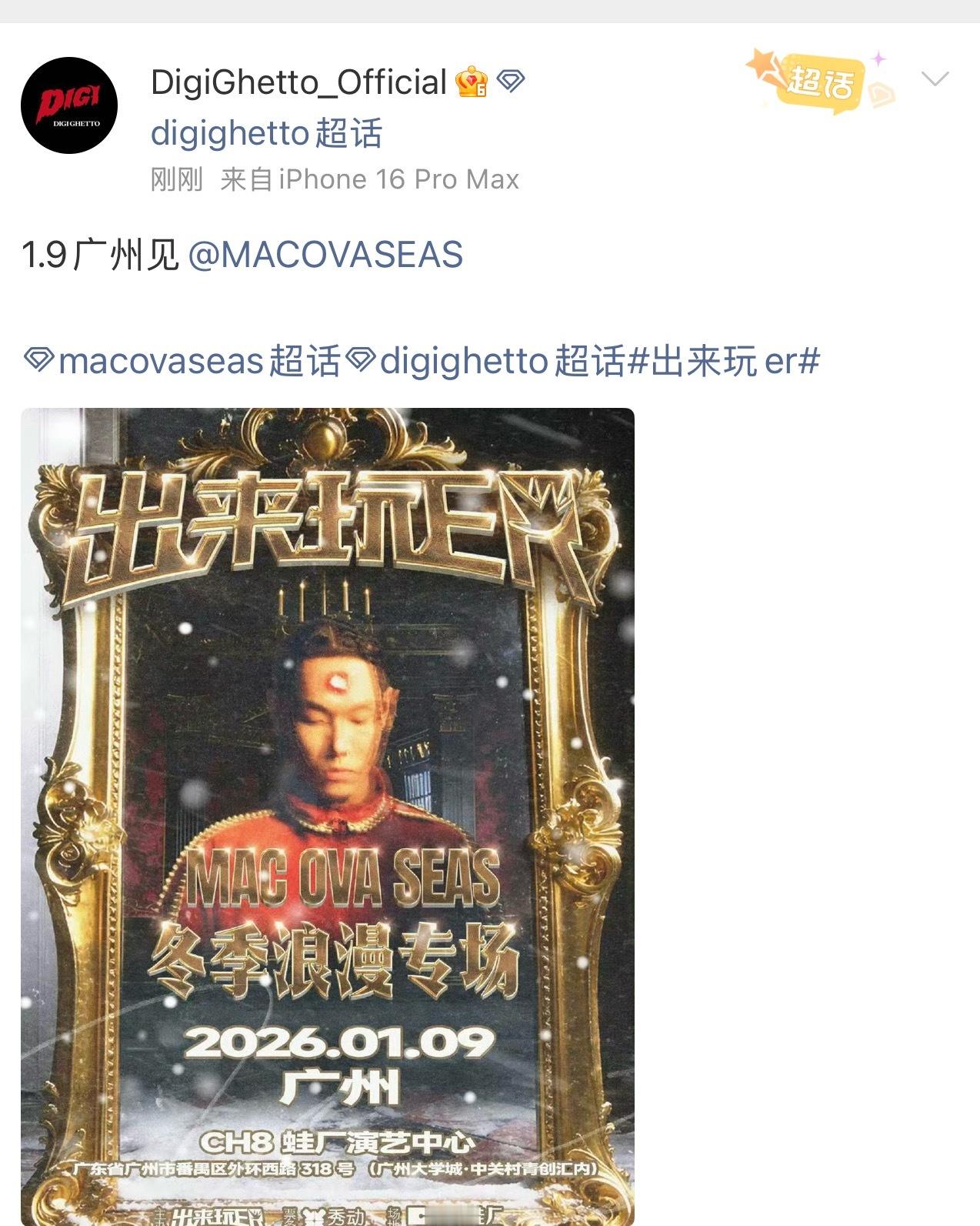 Digi Ghetto官博更新：官宣Mac冬季浪漫专场！digighetto