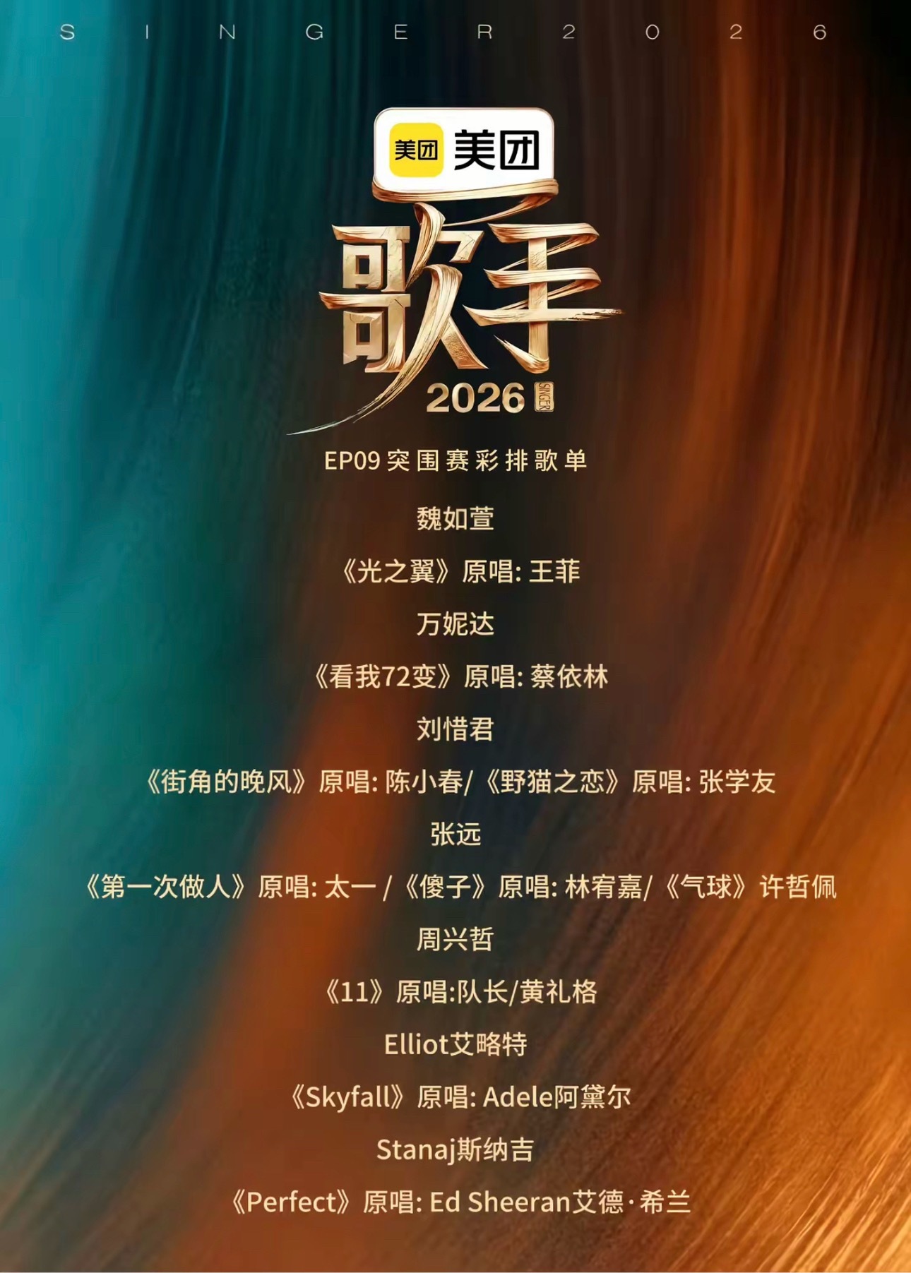 歌手2026最新突围赛歌单好期待万妮达翻唱jolin的歌