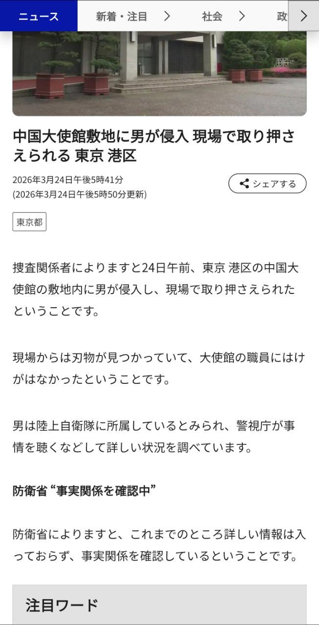 【日本人闯入中国大使馆威胁杀死外交人员，外交部：深感震惊，强烈抗议】3月24日，