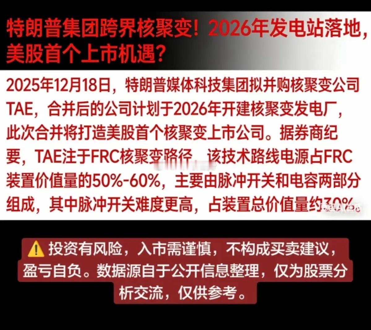 特朗普集团跨界核聚变！ 2026年发电站落地， 美股首个上市机遇？核聚变概念迎来