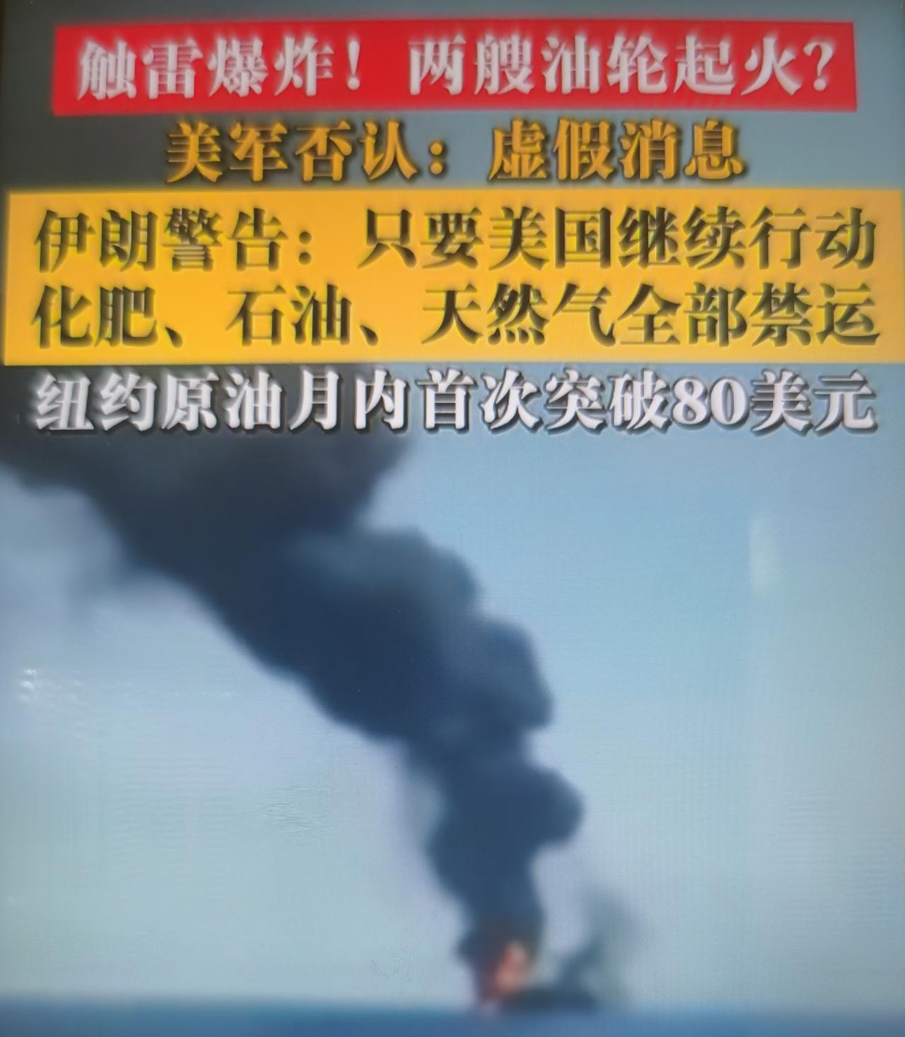 当地时间7月18日凌晨，伊朗革命卫队通报两艘油轮在霍尔木兹海峡南部布雷管控区触雷