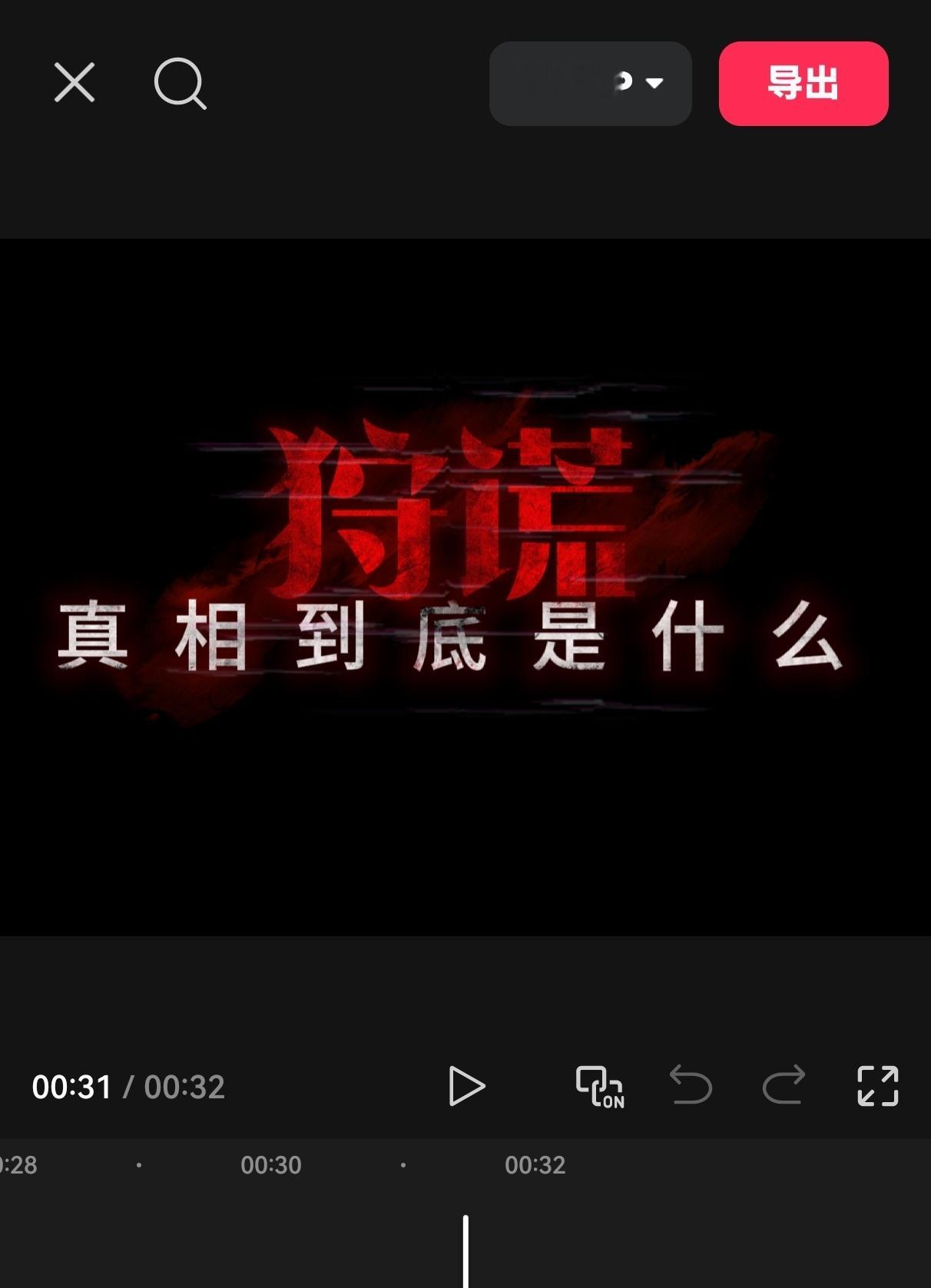 半夜产视频。虽然我是个很差劲的产出。 
