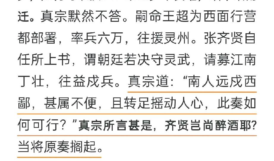 张齐贤请求宋真宗从江南征兵派过益州守边。宋真宗却说:江南人往西陲戍边，实属不便，