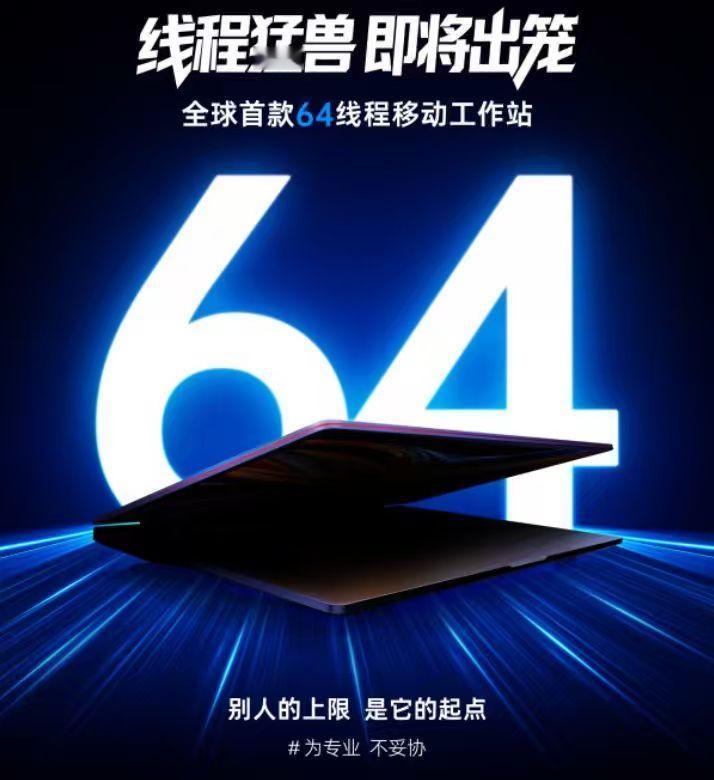 AI开始进设计工作流后，电脑为什么更需要64线程？

今天看到中科曙光即将发布他