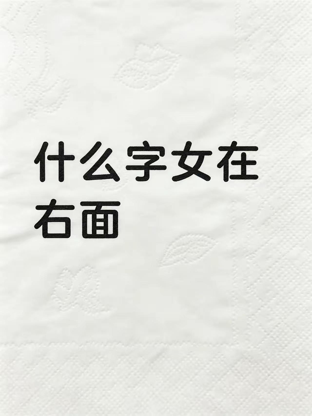 猛的看见这个问题，一时竟有些恍惚了，有这样的字吗？