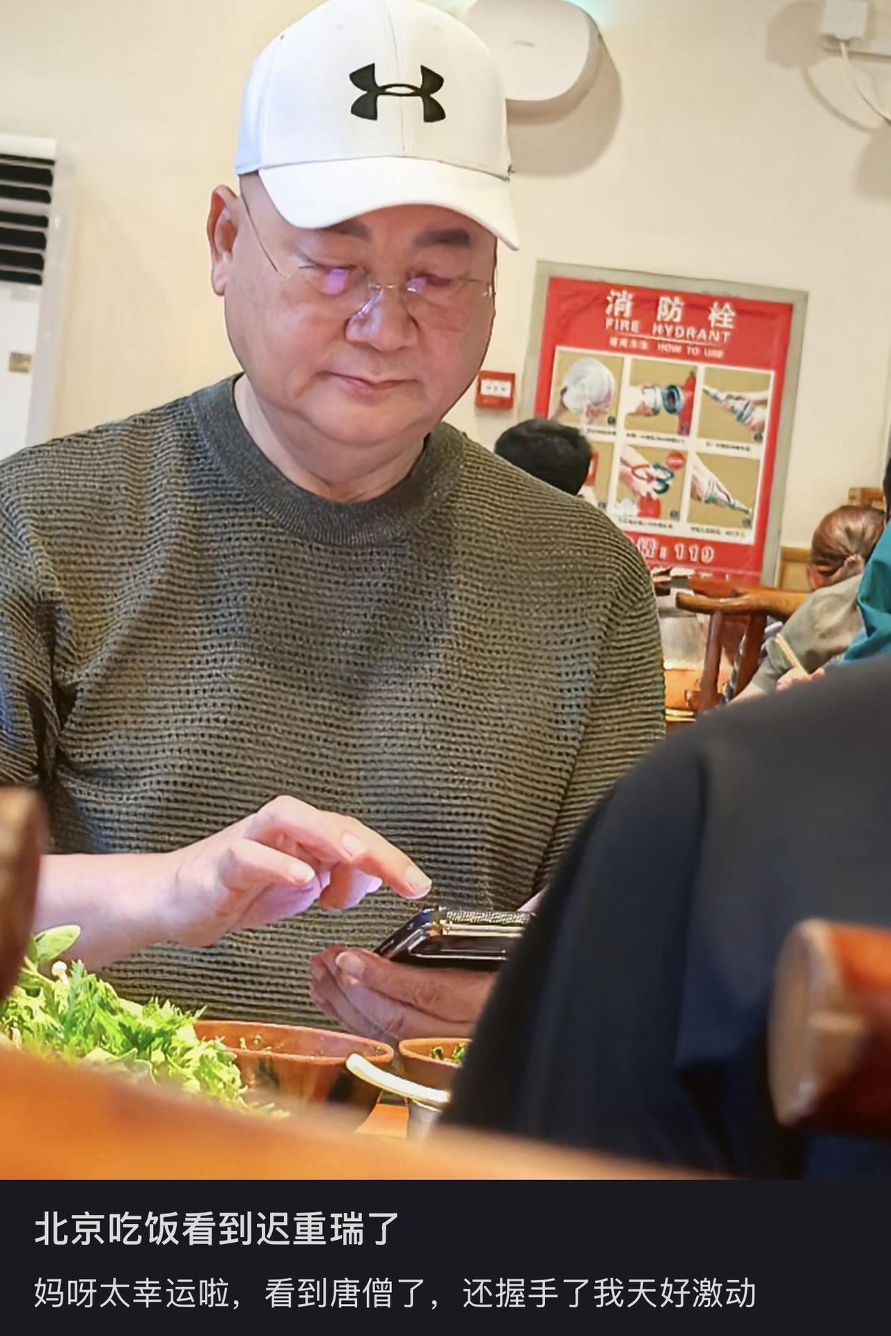 迟重瑞在北京吃饭被偶遇，看上去比之前胖了不少，比之前更有佛相。

一直以为私下的