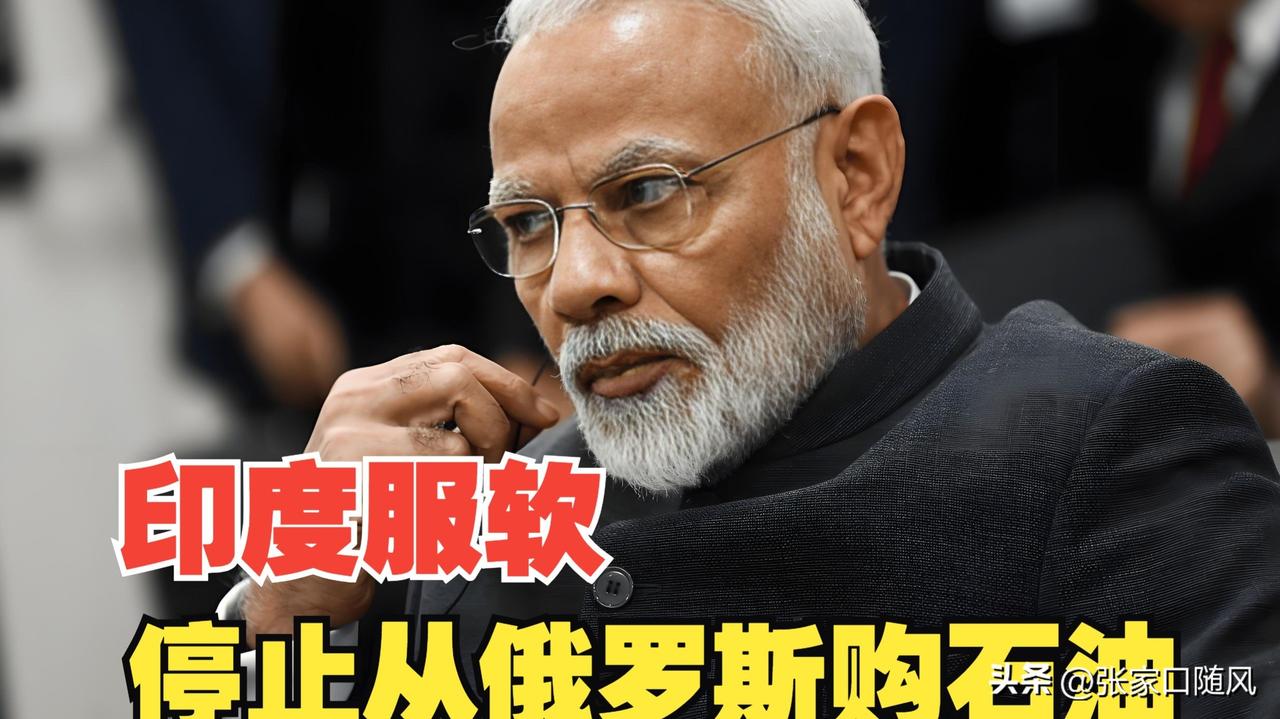 印度以前背刺俄罗斯，顶不住美国的制裁，不敢买俄罗斯石油了。

可是现在世界油阀霍