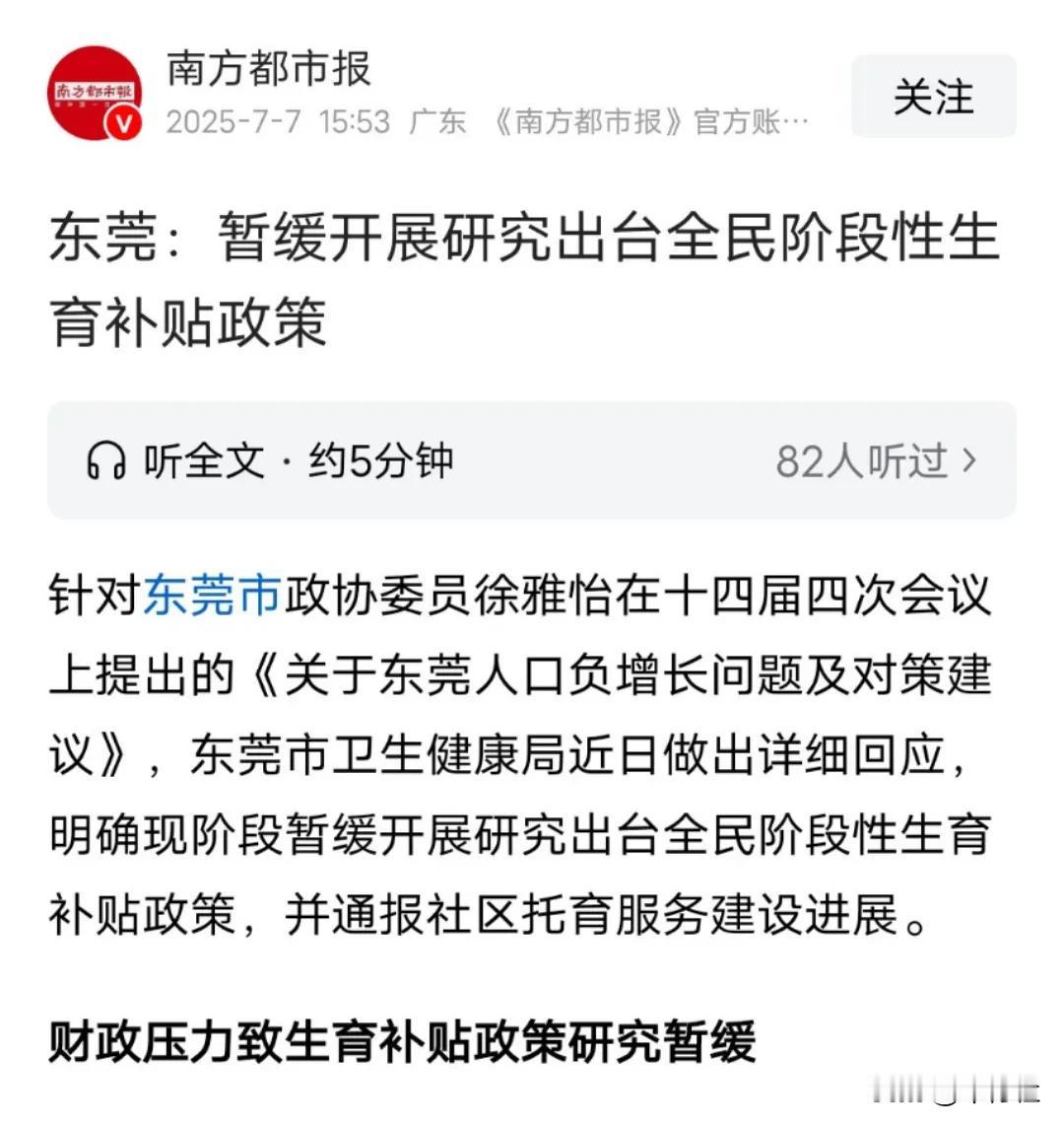 这是一个泄人心气的消息
育儿补贴
到底是中央财政，还是地方财政？
东莞带了一个很