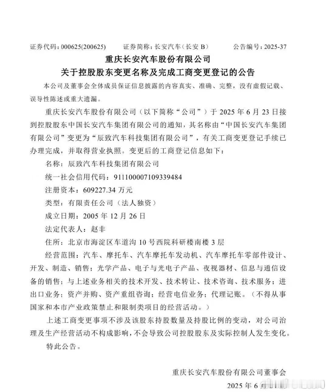 长安汽车控股股东更名，“长安汽车集团”变更为“辰致汽车科技集团” 6月23日晚间