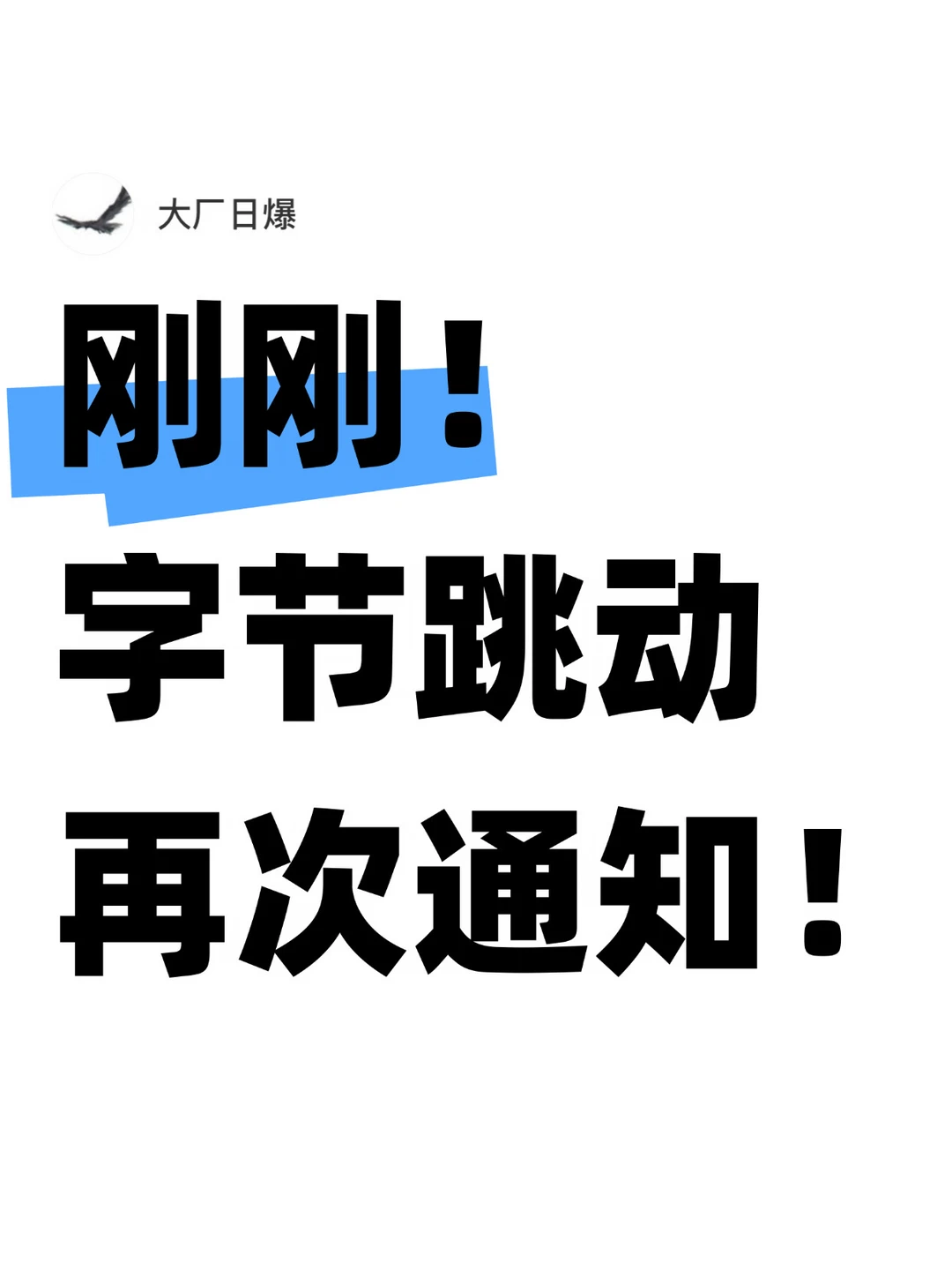 刚刚，字节跳动再次发布灵活到岗通知！