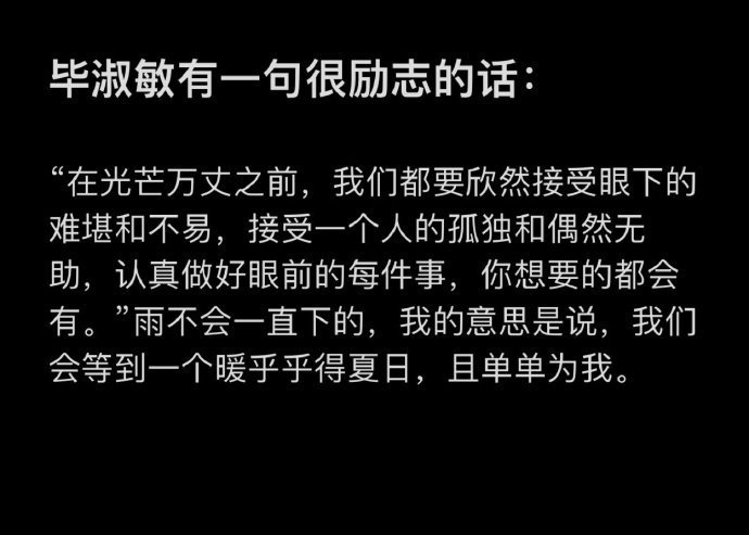 毕淑敏有一句很励志的话：