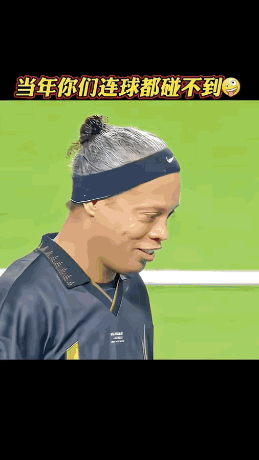 小罗：我年轻的时候没人可以碰到球，我现在年纪大了，国足也碰不到球。