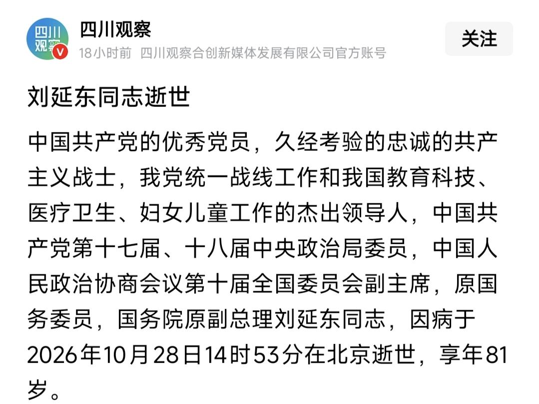 看到刘延东去世的消息
很震惊和意外…
感觉离开岗位才没多久怎么就突然去世了
查了
