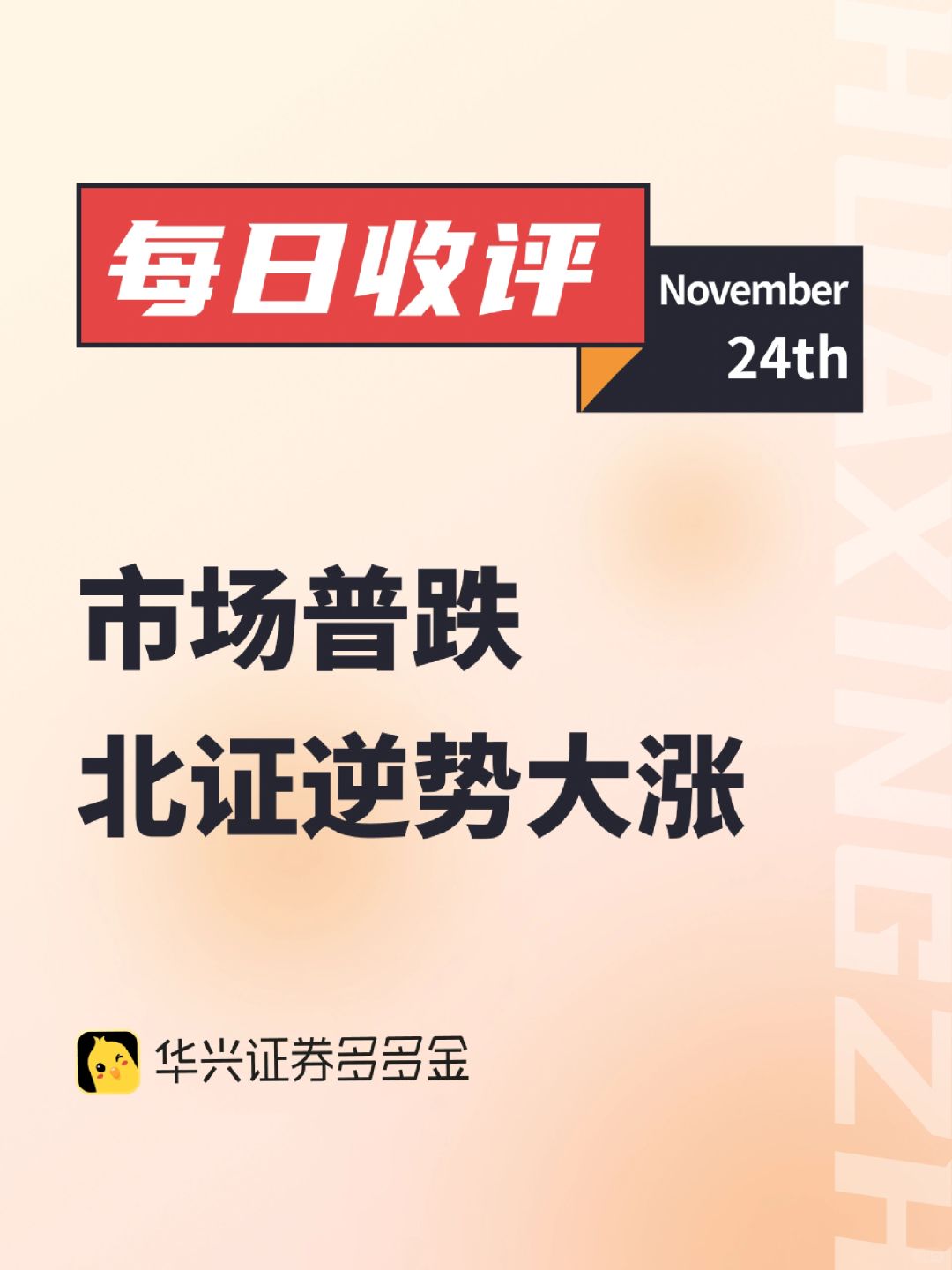 每日收评｜ 市场普跌，北证逆势大涨