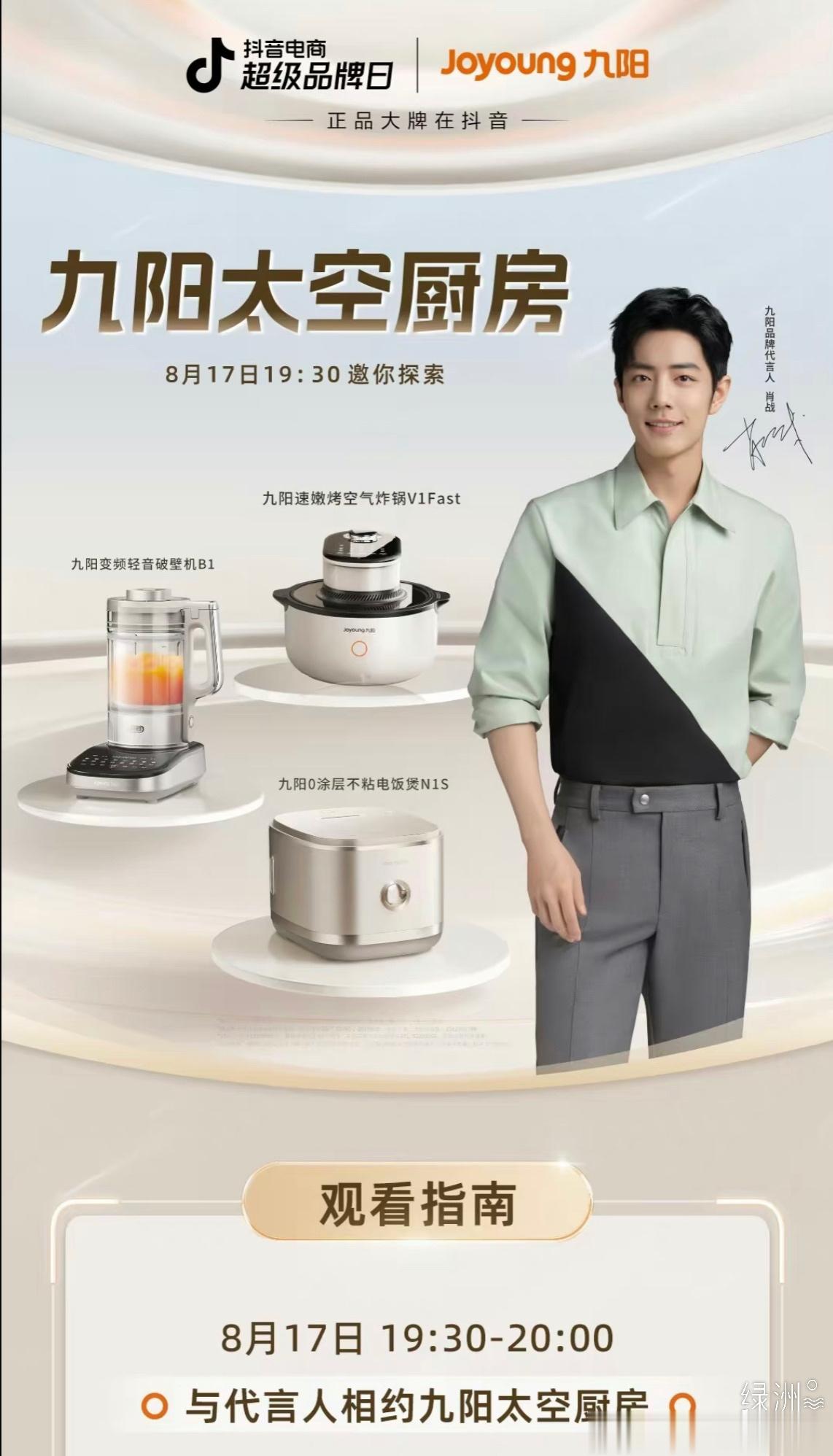 今晚19:30分不见不散～ 九阳抖音直播间哦❤️ 