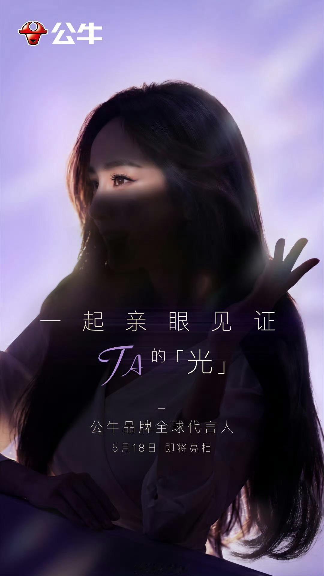 公牛首个全球品牌代言人恭喜杨幂商务再加1