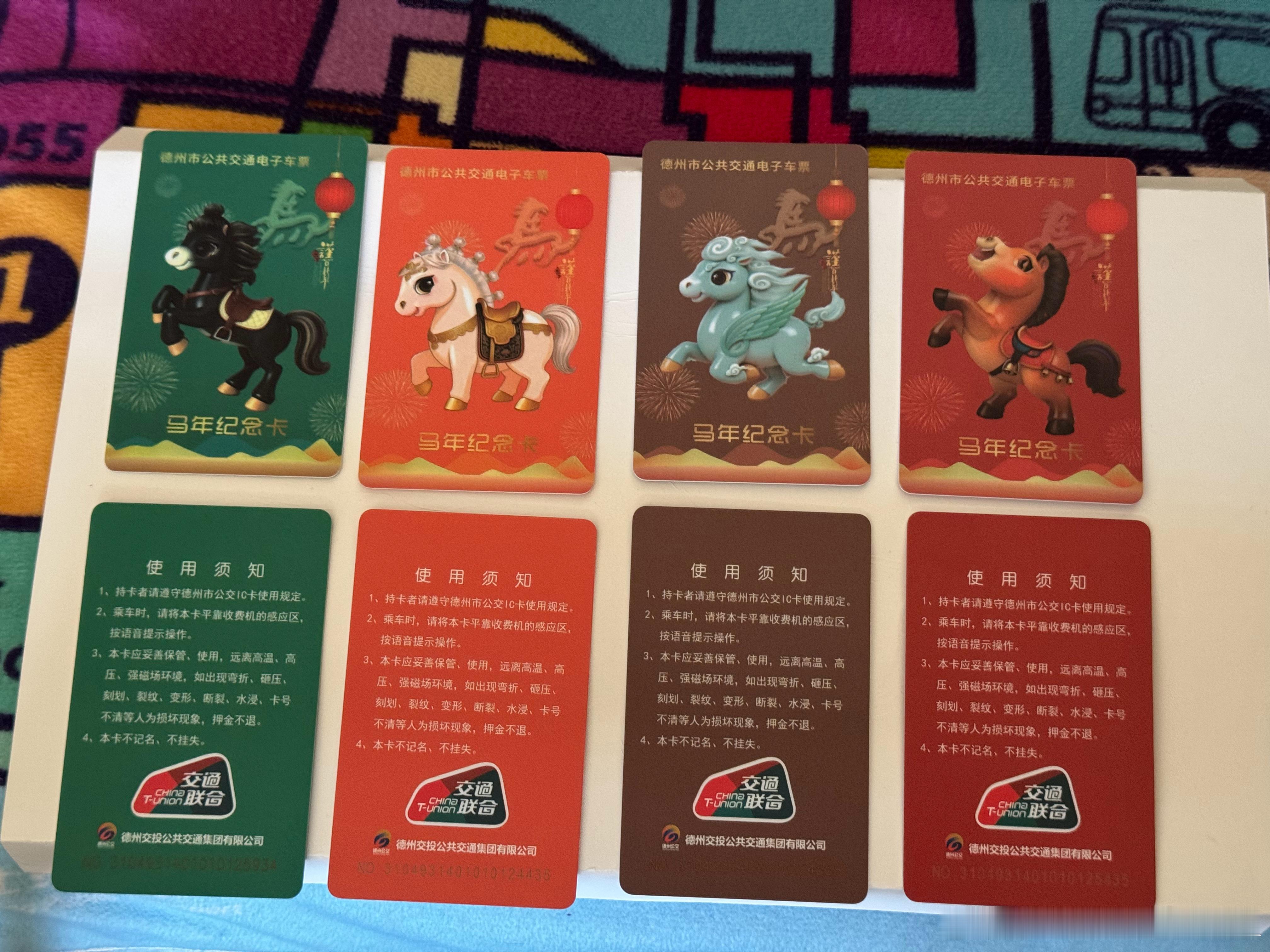 德州公交马年生肖卡入手